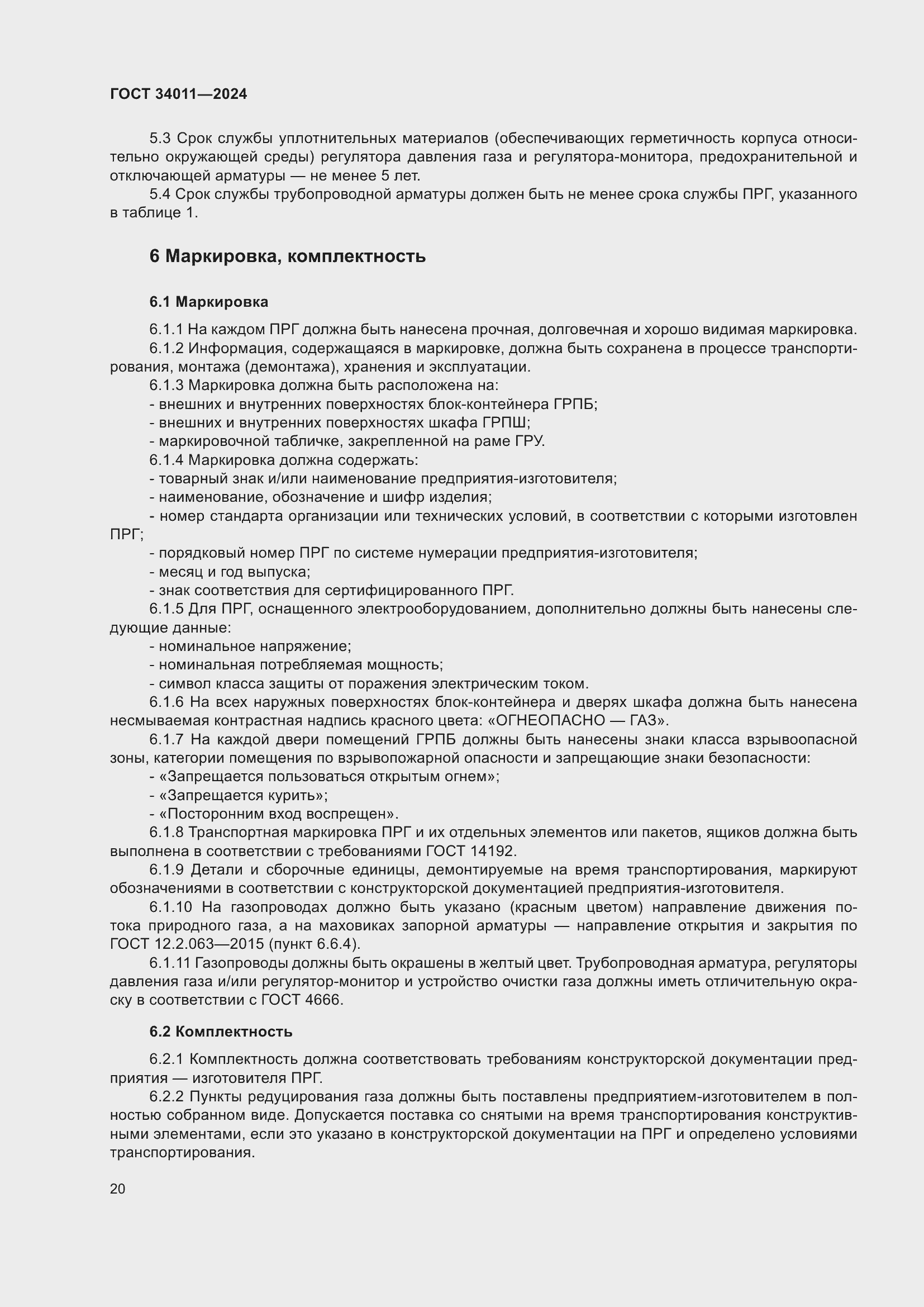 Страница 24 ГОСТ 34011-2024