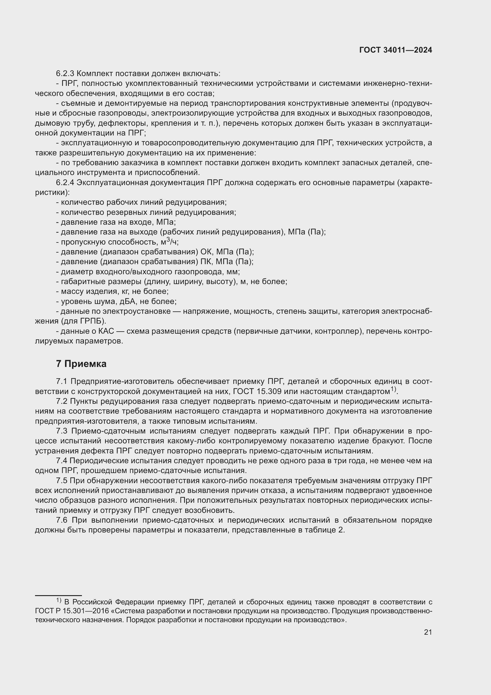 Страница 25 ГОСТ 34011-2024