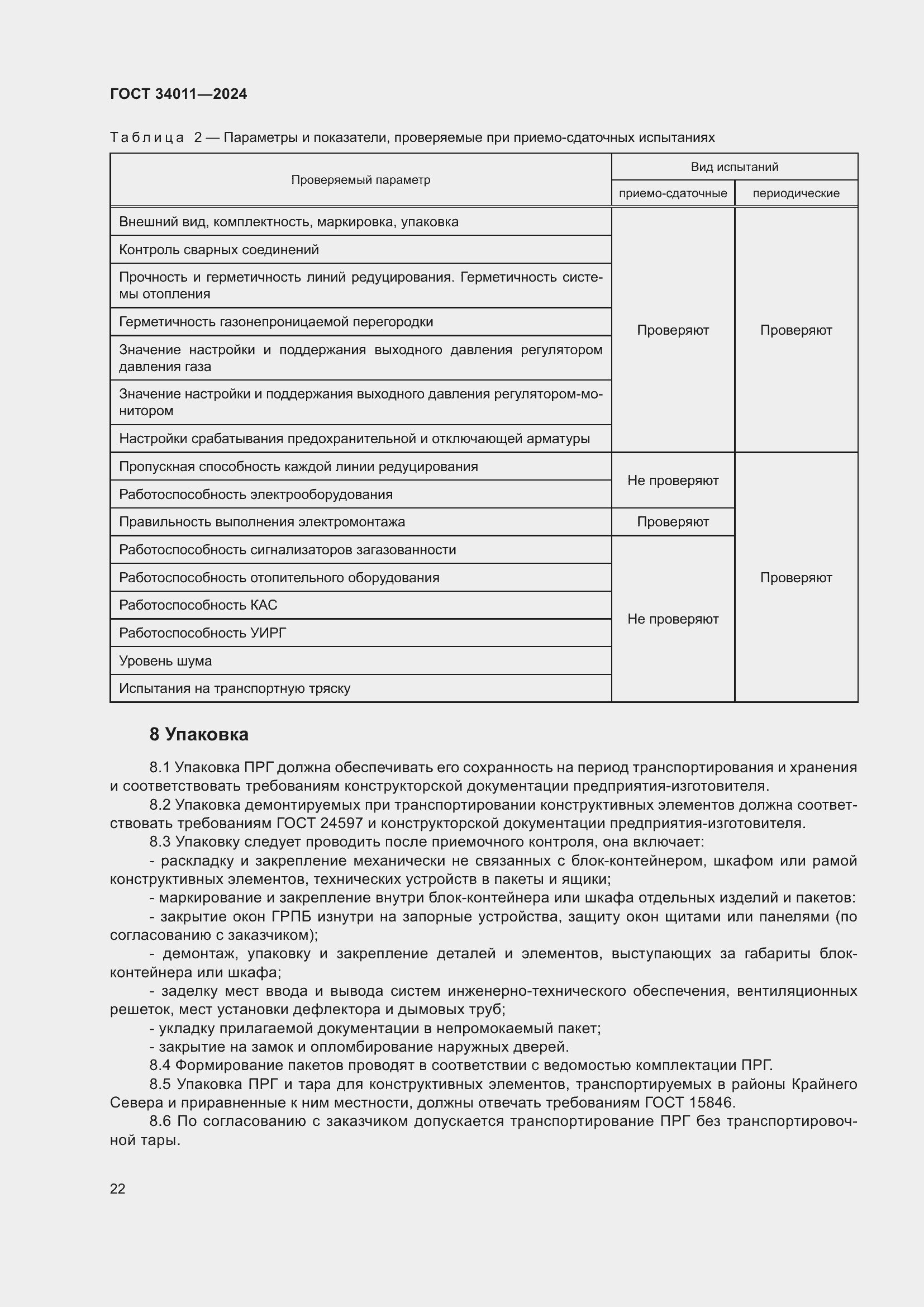 Страница 26 ГОСТ 34011-2024