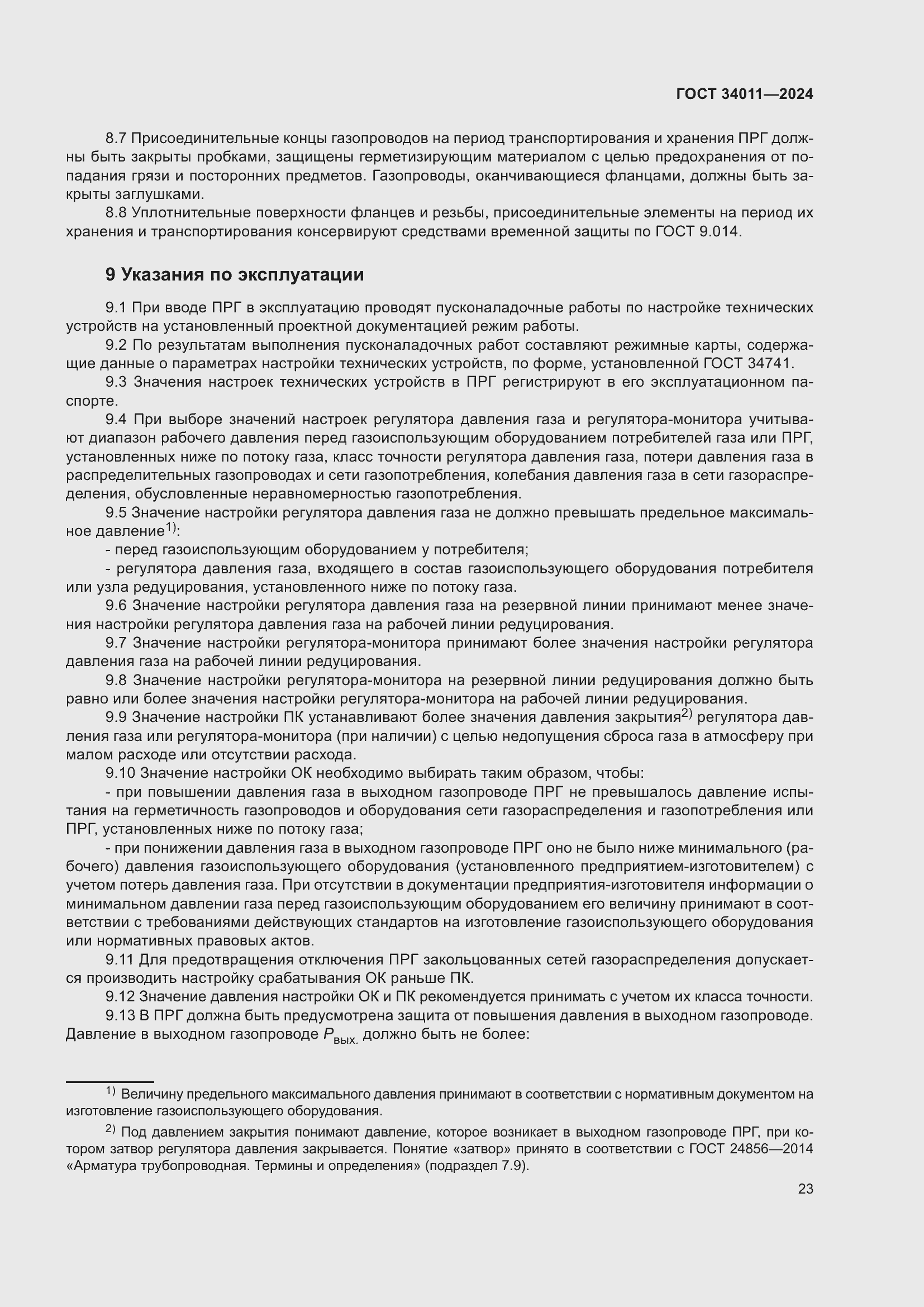 Страница 27 ГОСТ 34011-2024