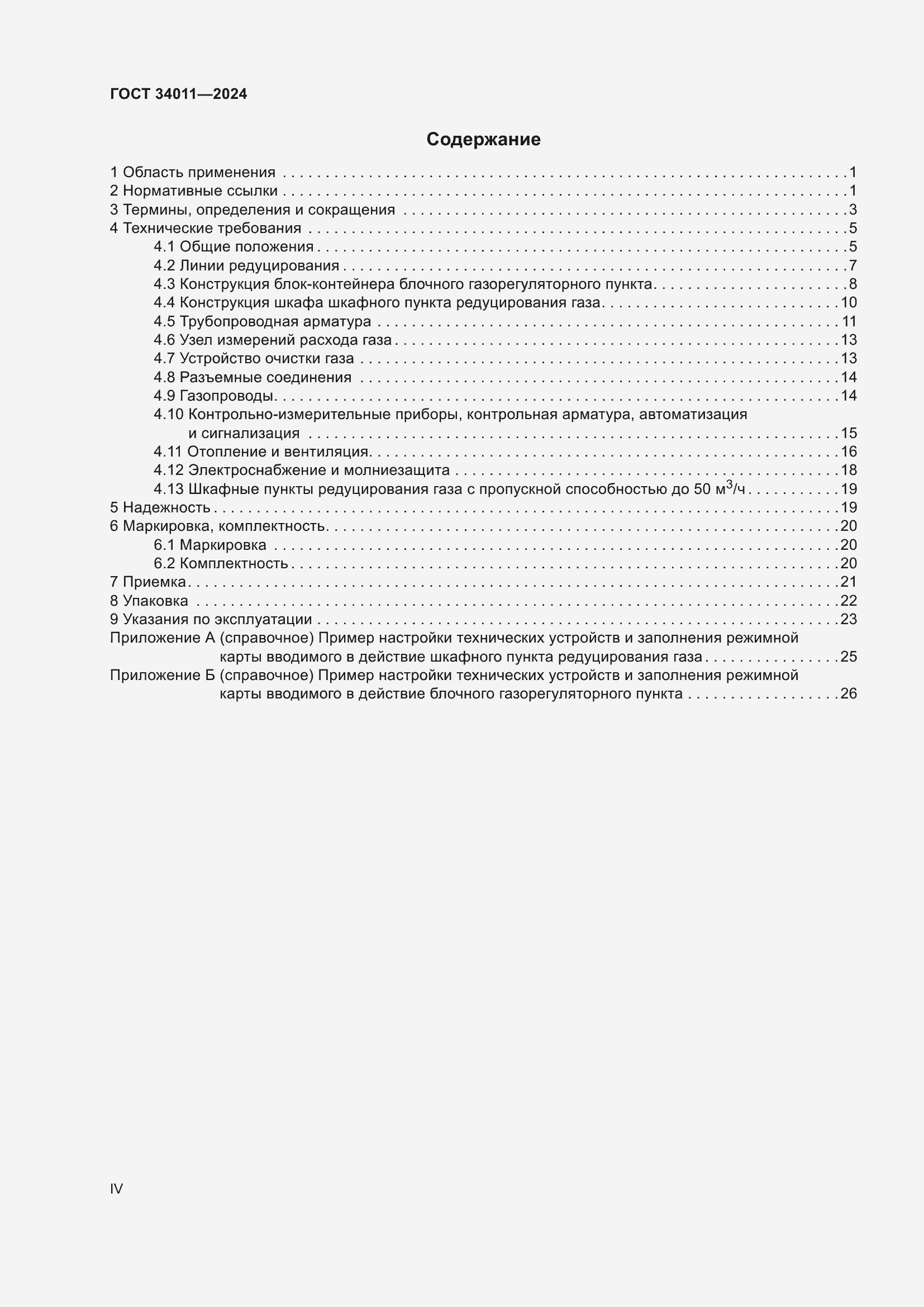 Страница 4 ГОСТ 34011-2024