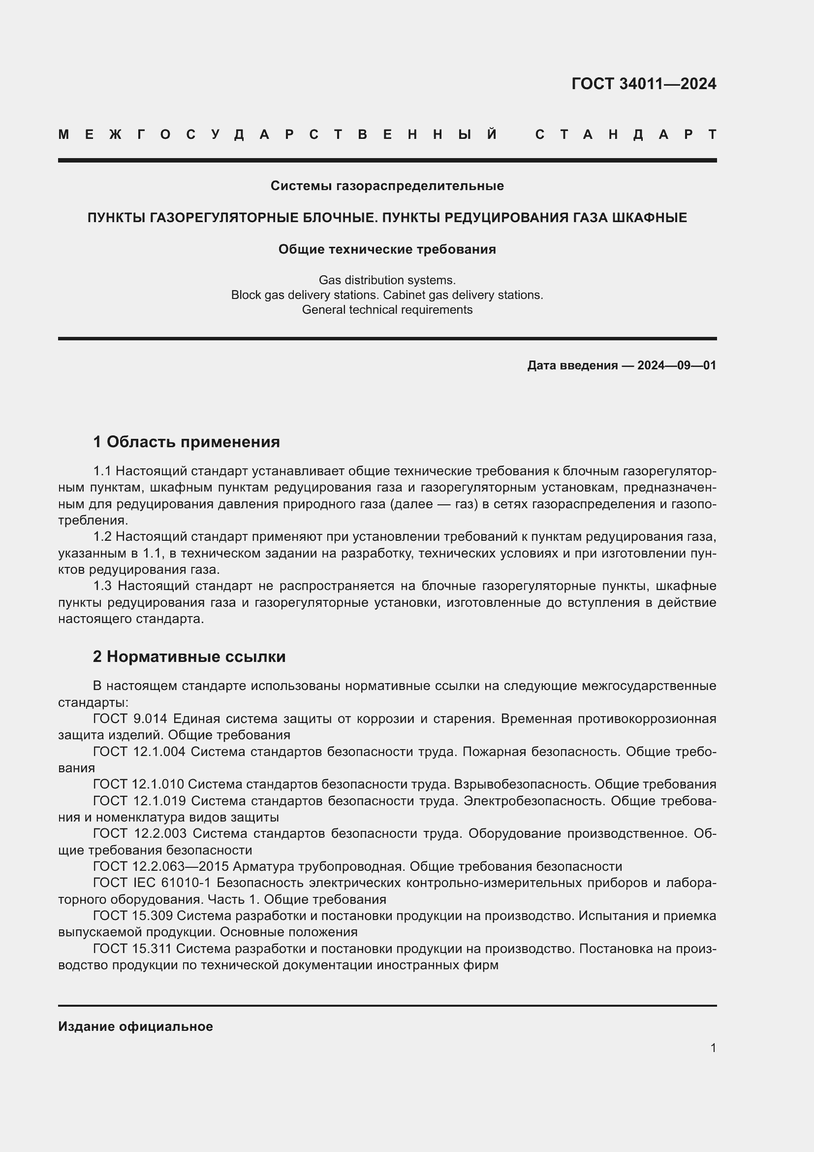 Страница 5 ГОСТ 34011-2024