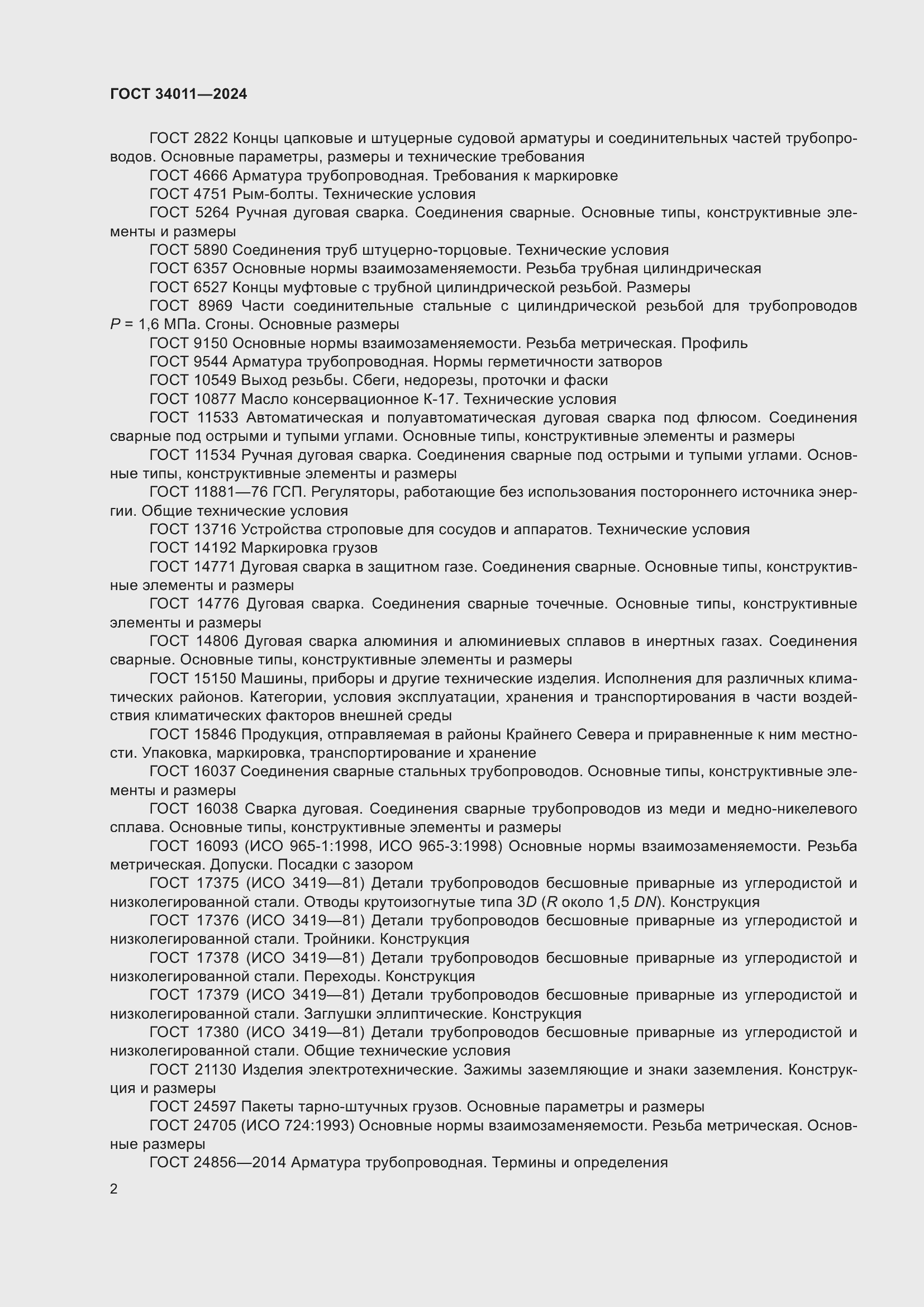 Страница 6 ГОСТ 34011-2024