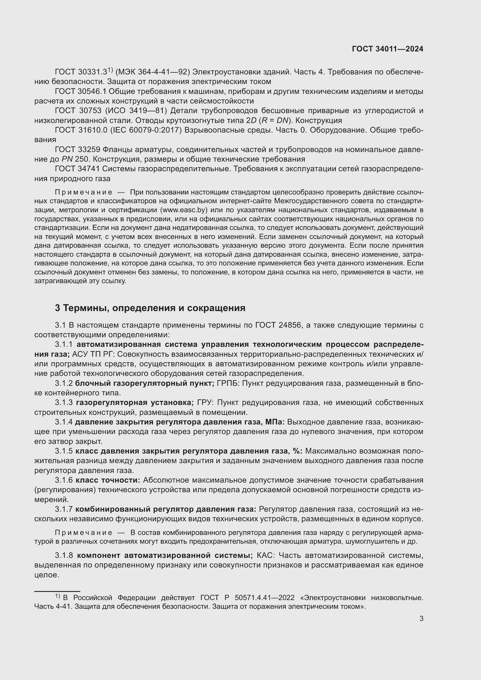 Страница 7 ГОСТ 34011-2024