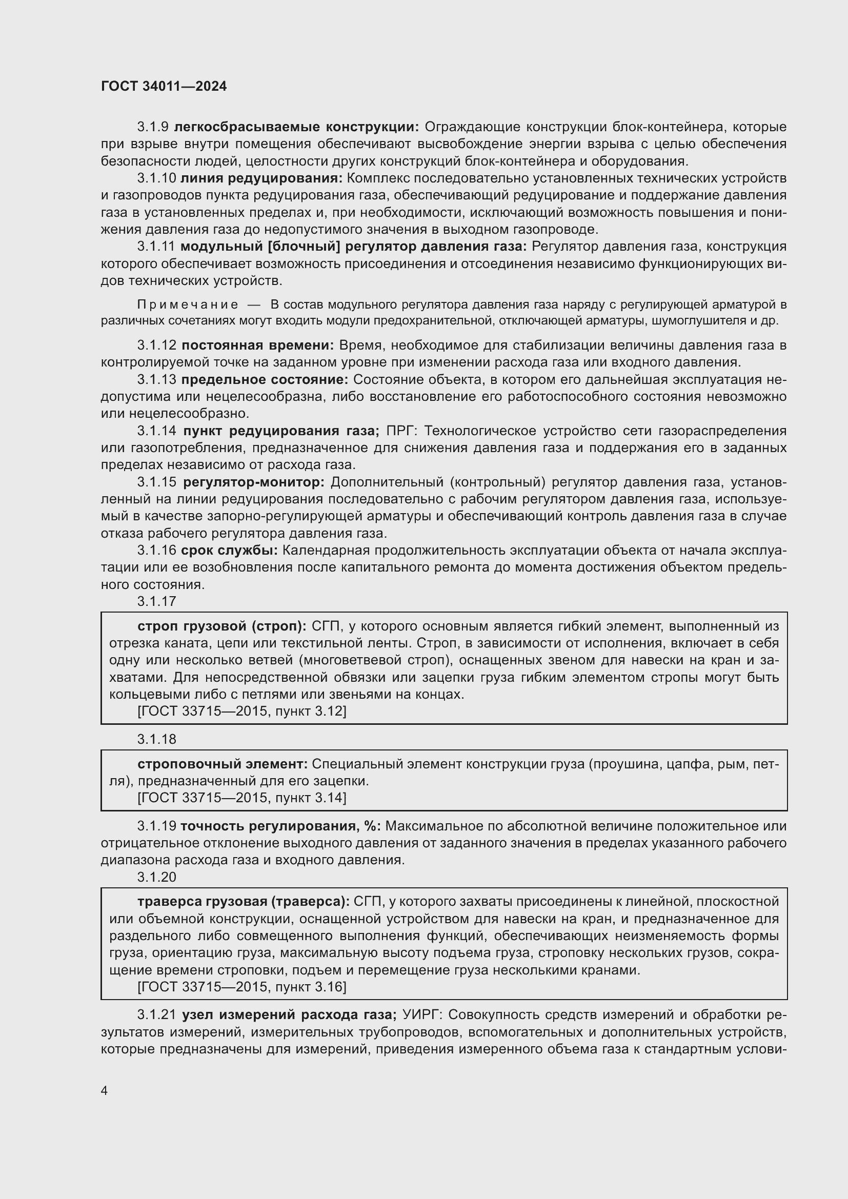 Страница 8 ГОСТ 34011-2024