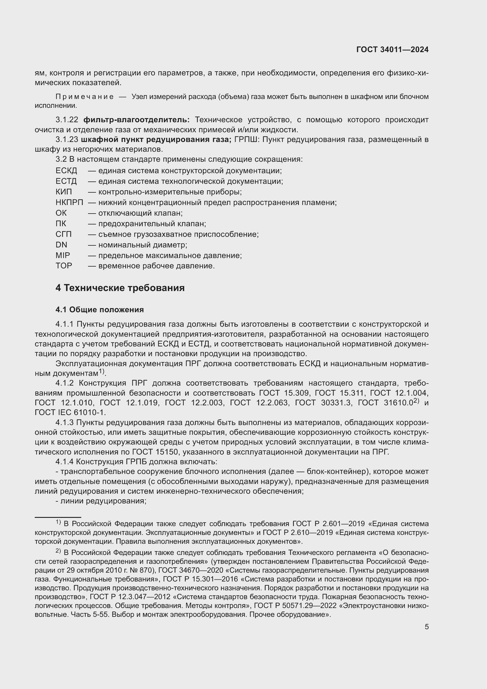 Страница 9 ГОСТ 34011-2024