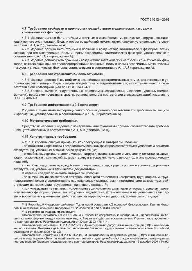 Страница 11 ГОСТ 34012-2016