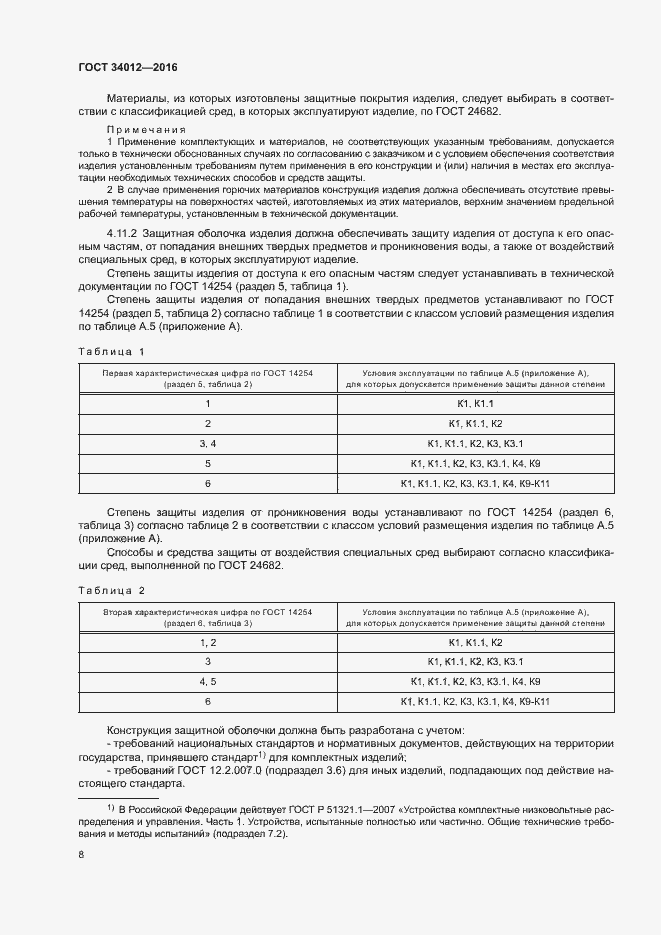Страница 12 ГОСТ 34012-2016
