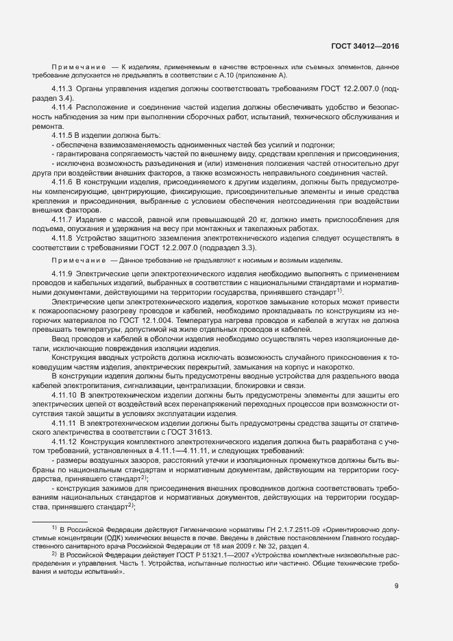 Страница 13 ГОСТ 34012-2016