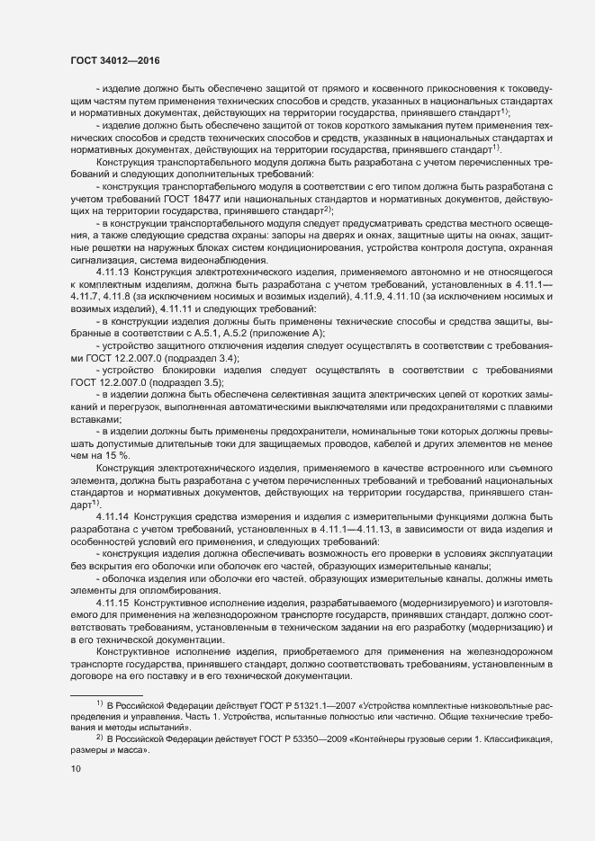 Страница 14 ГОСТ 34012-2016