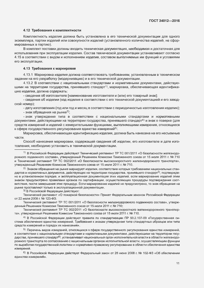 Страница 15 ГОСТ 34012-2016