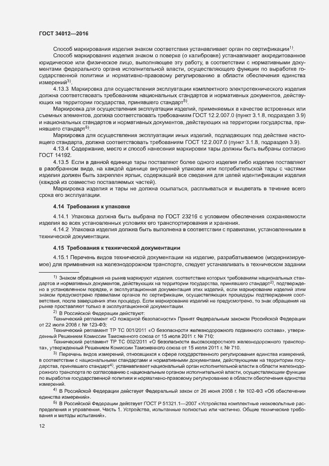 Страница 16 ГОСТ 34012-2016