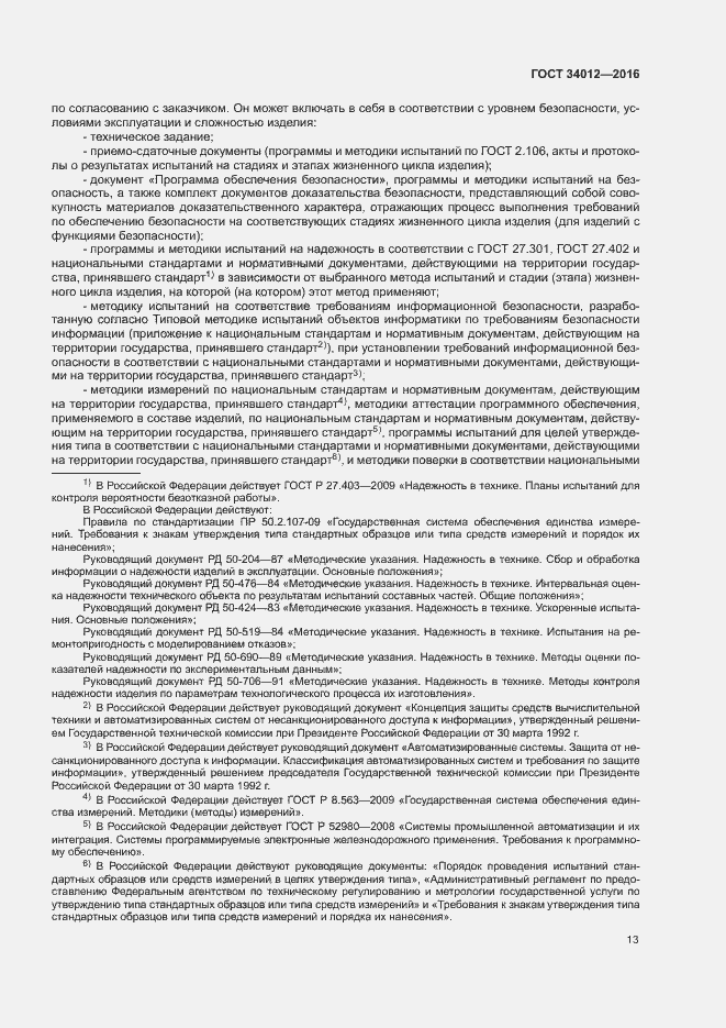 Страница 17 ГОСТ 34012-2016