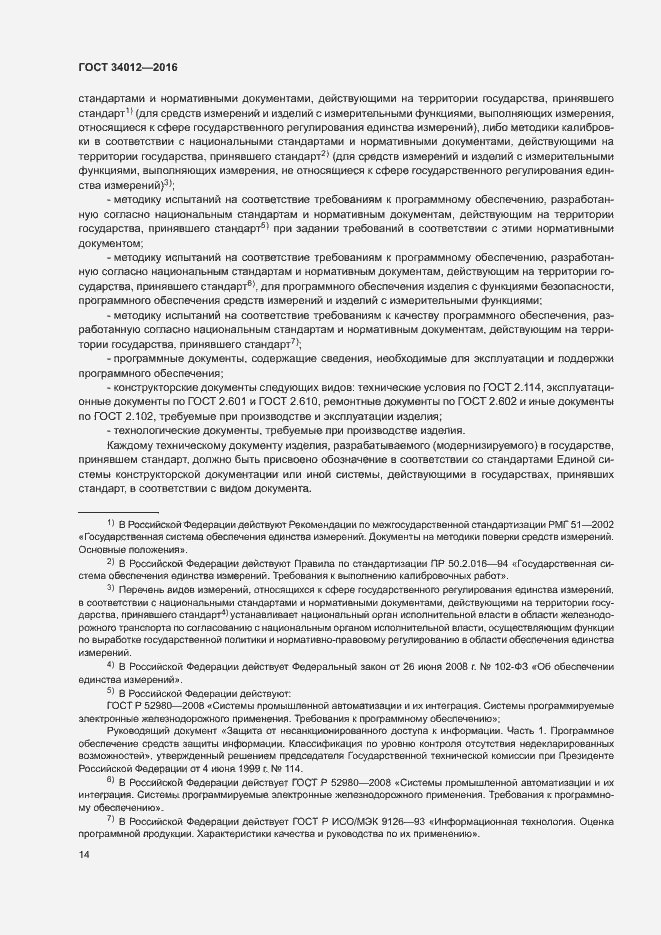 Страница 18 ГОСТ 34012-2016