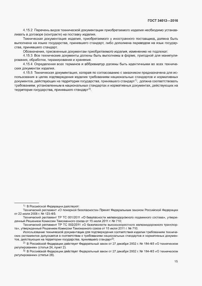 Страница 19 ГОСТ 34012-2016