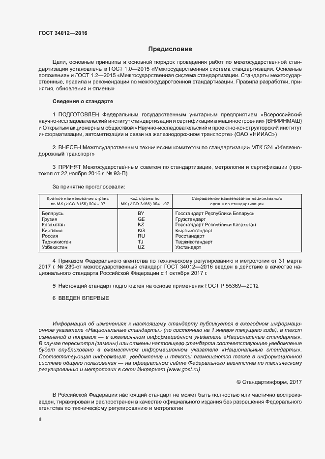 Страница 2 ГОСТ 34012-2016