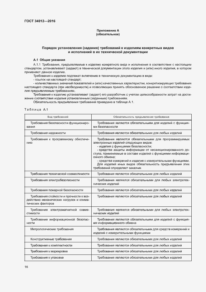 Страница 20 ГОСТ 34012-2016