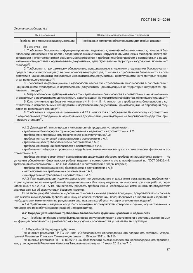 Страница 21 ГОСТ 34012-2016