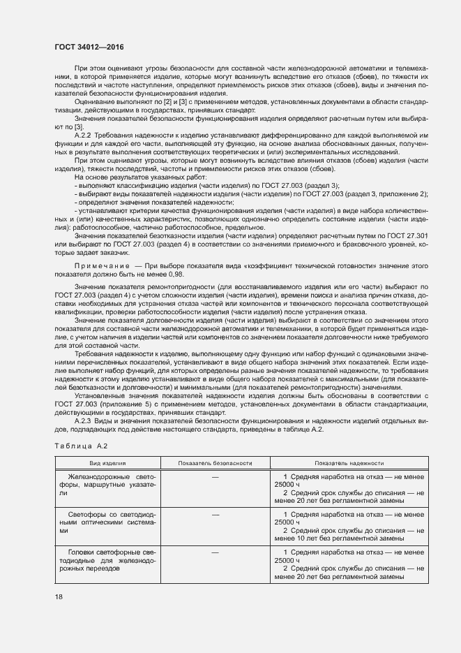 Страница 22 ГОСТ 34012-2016