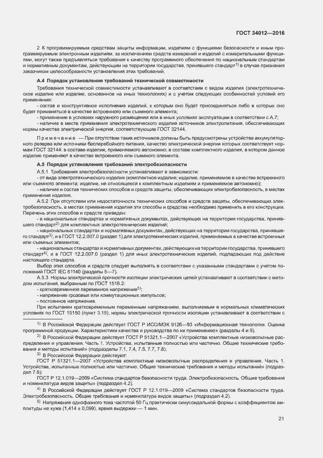 Страница 25 ГОСТ 34012-2016