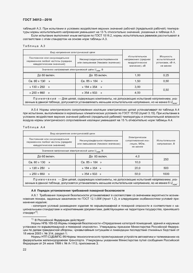 Страница 26 ГОСТ 34012-2016
