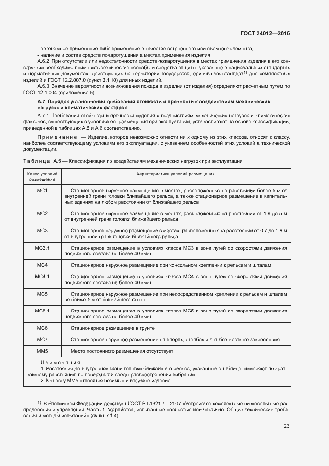 Страница 27 ГОСТ 34012-2016