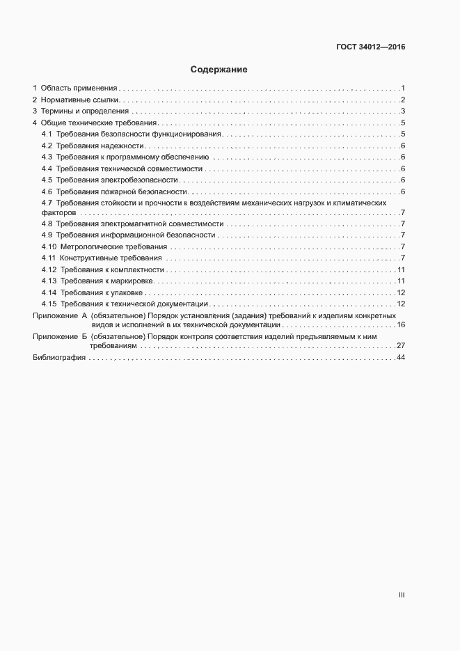 Страница 3 ГОСТ 34012-2016