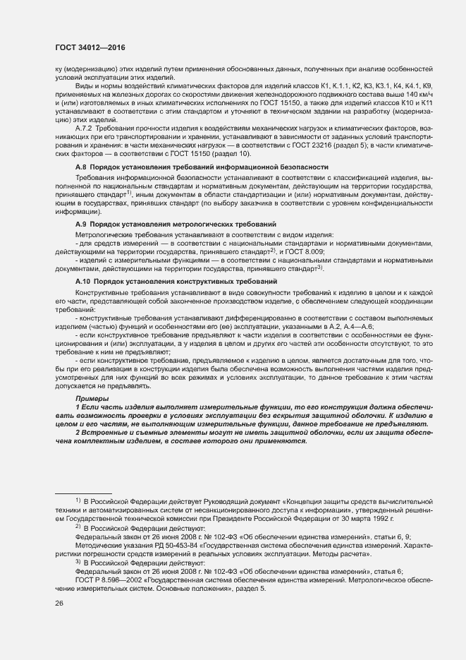 Страница 30 ГОСТ 34012-2016