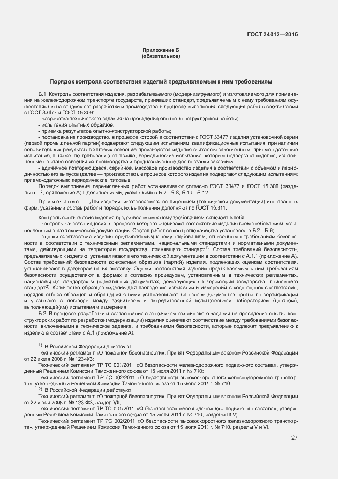 Страница 31 ГОСТ 34012-2016