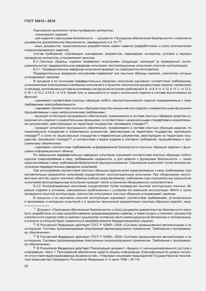 Страница 32 ГОСТ 34012-2016