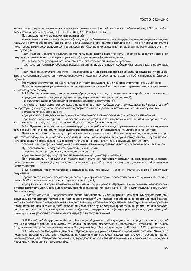 Страница 33 ГОСТ 34012-2016