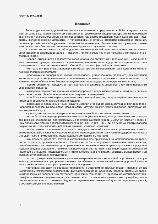 Страница 4 ГОСТ 34012-2016