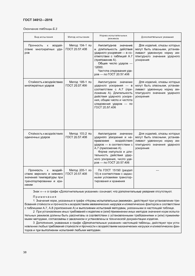 Страница 42 ГОСТ 34012-2016
