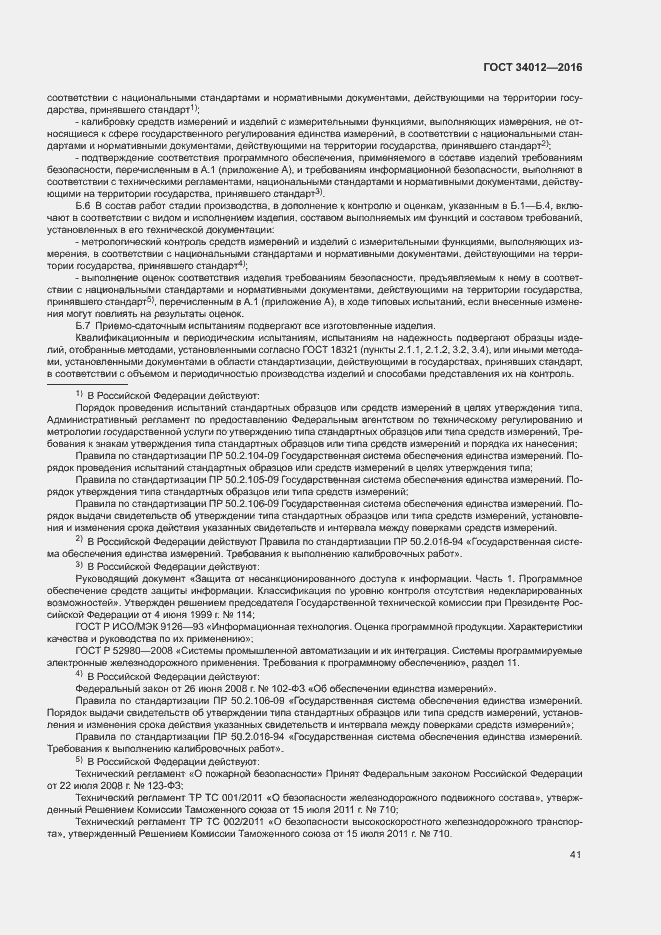Страница 45 ГОСТ 34012-2016