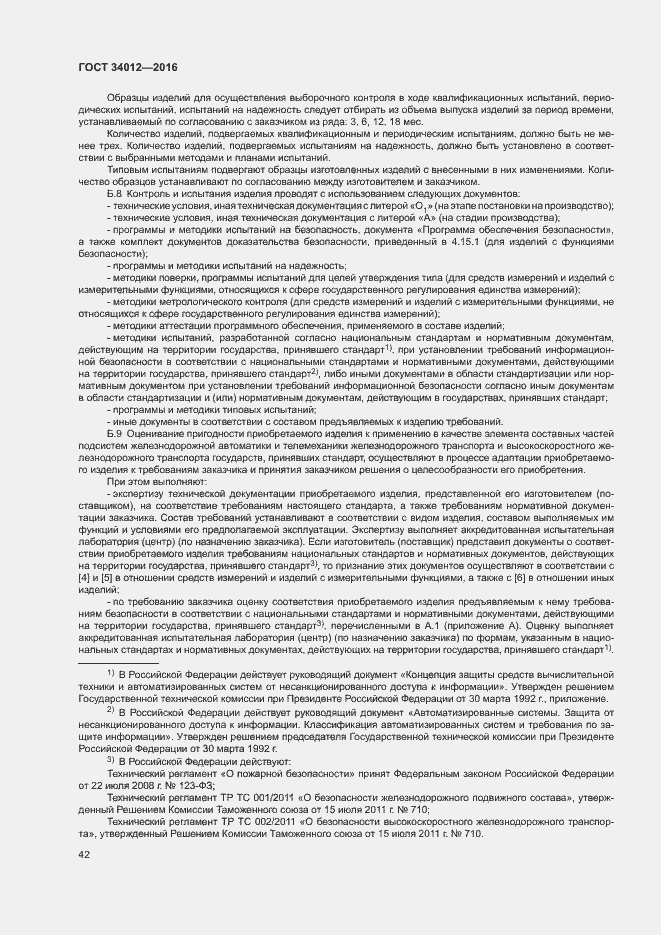 Страница 46 ГОСТ 34012-2016