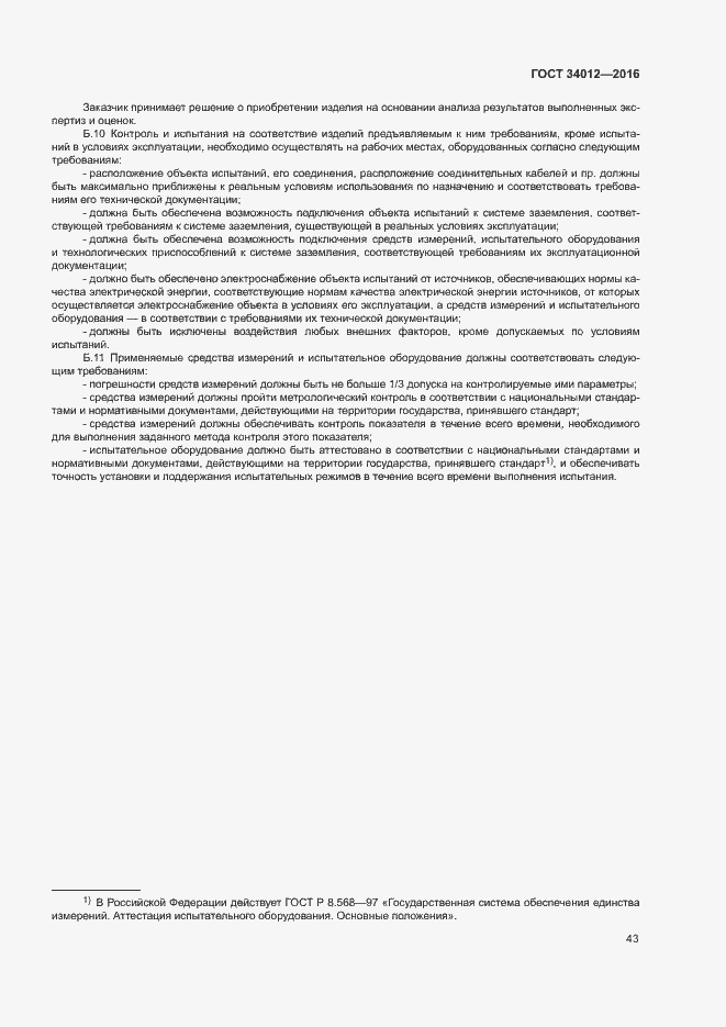 Страница 47 ГОСТ 34012-2016