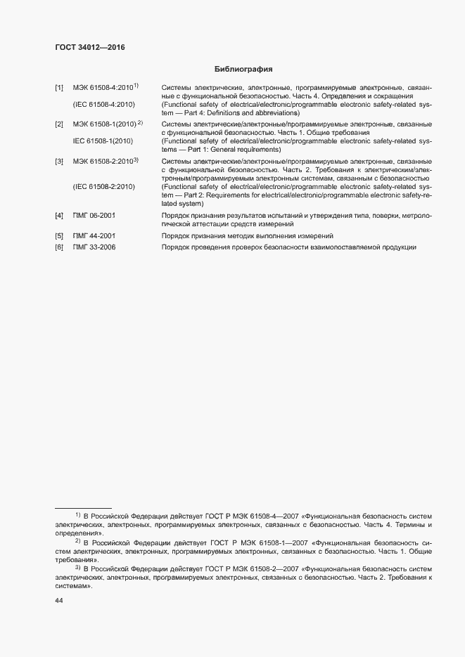 Страница 48 ГОСТ 34012-2016