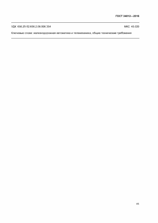 Страница 49 ГОСТ 34012-2016