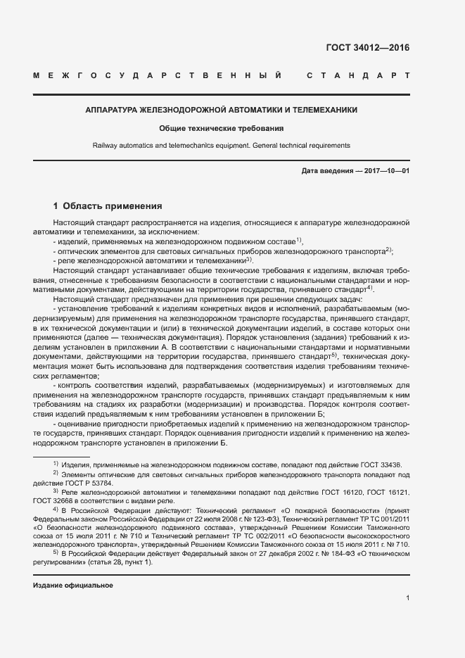 Страница 5 ГОСТ 34012-2016