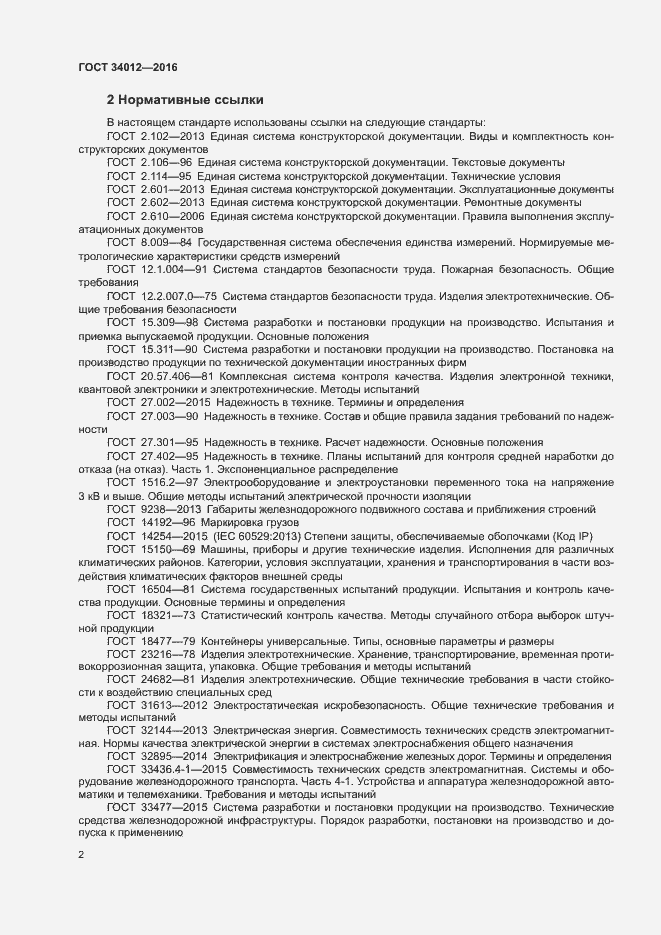 Страница 6 ГОСТ 34012-2016