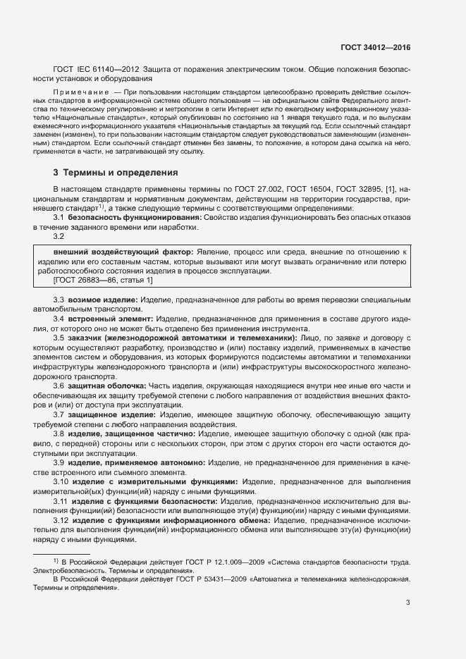 Страница 7 ГОСТ 34012-2016