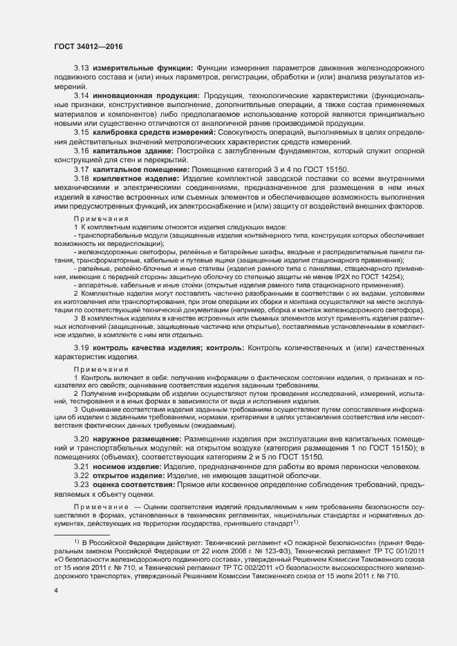 Страница 8 ГОСТ 34012-2016