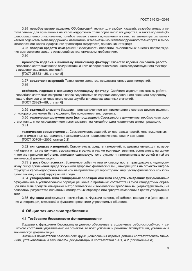 Страница 9 ГОСТ 34012-2016