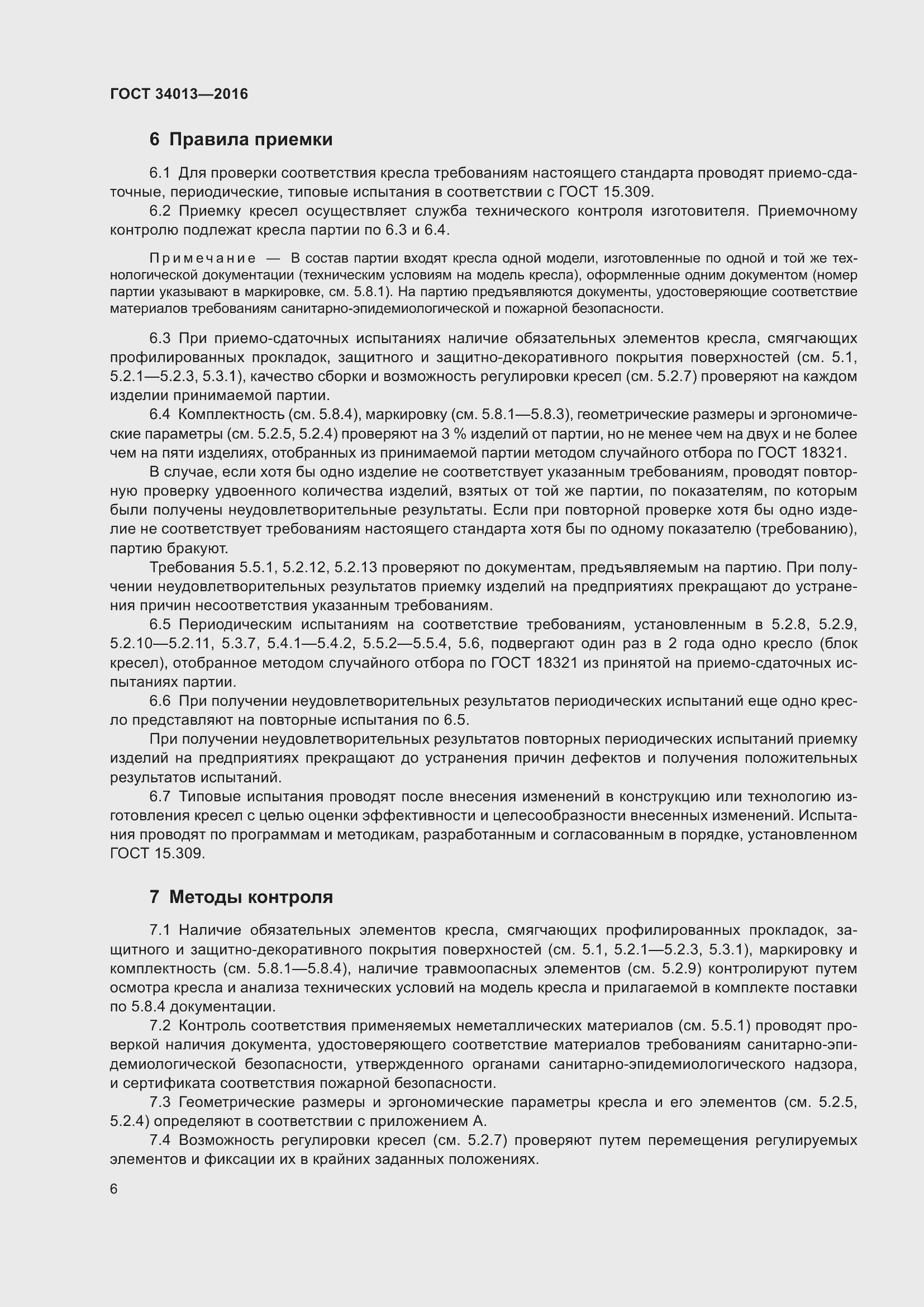 Страница 11 ГОСТ 34013-2016