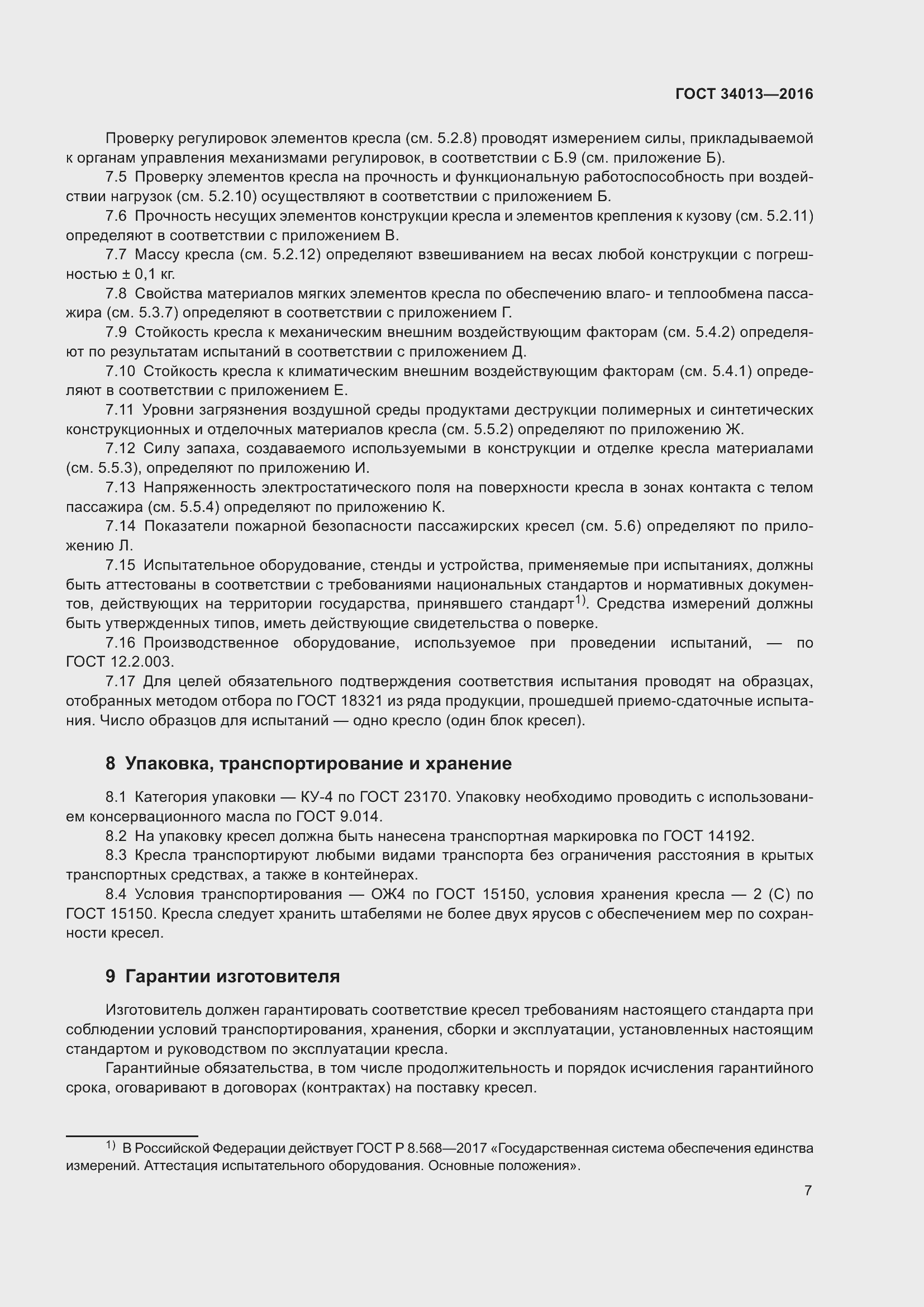 Страница 12 ГОСТ 34013-2016