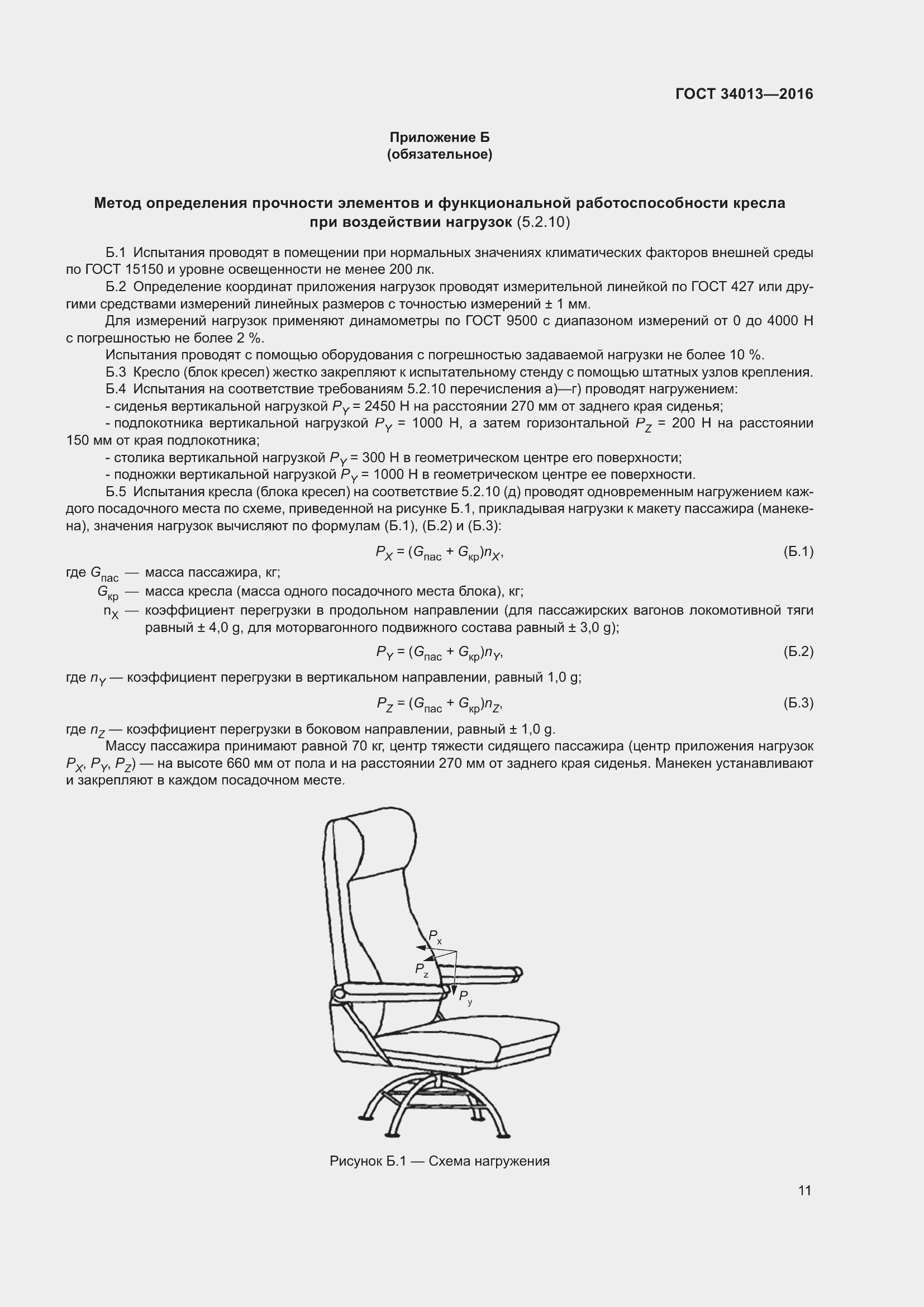 Страница 16 ГОСТ 34013-2016