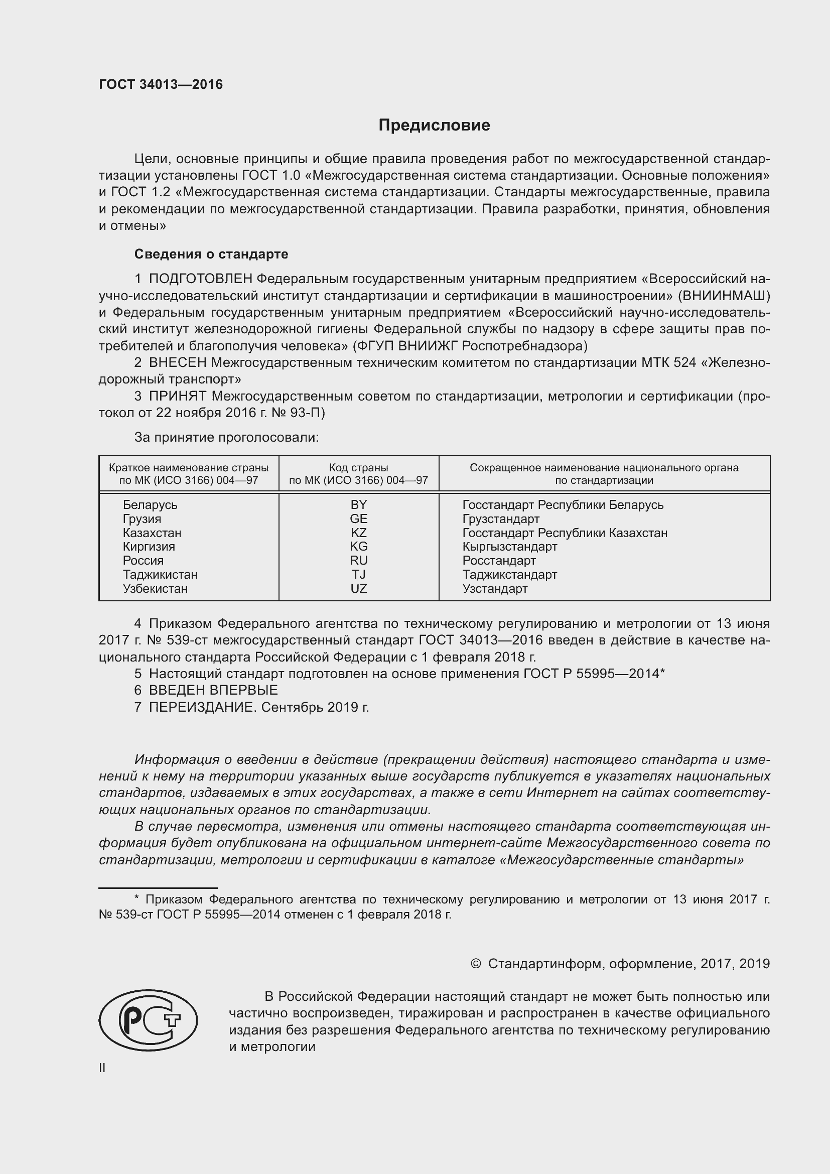 Страница 2 ГОСТ 34013-2016