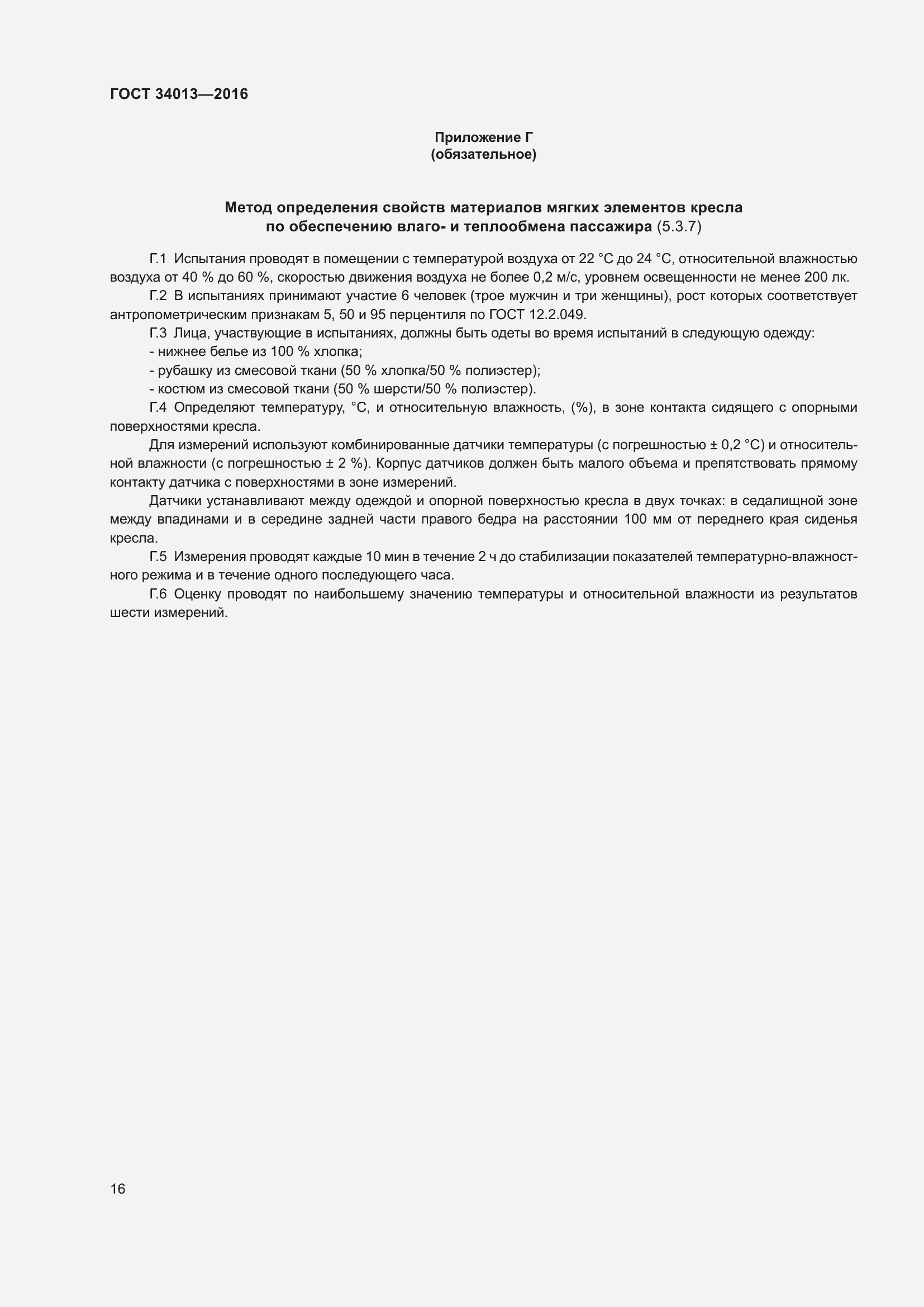 Страница 21 ГОСТ 34013-2016