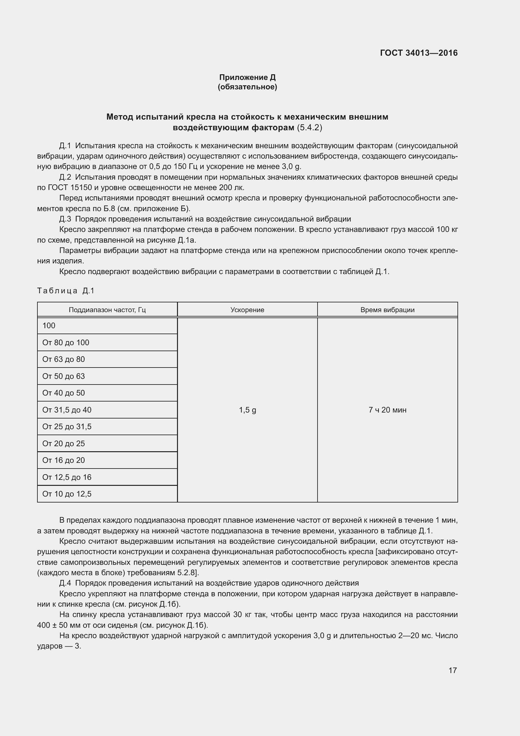 Страница 22 ГОСТ 34013-2016