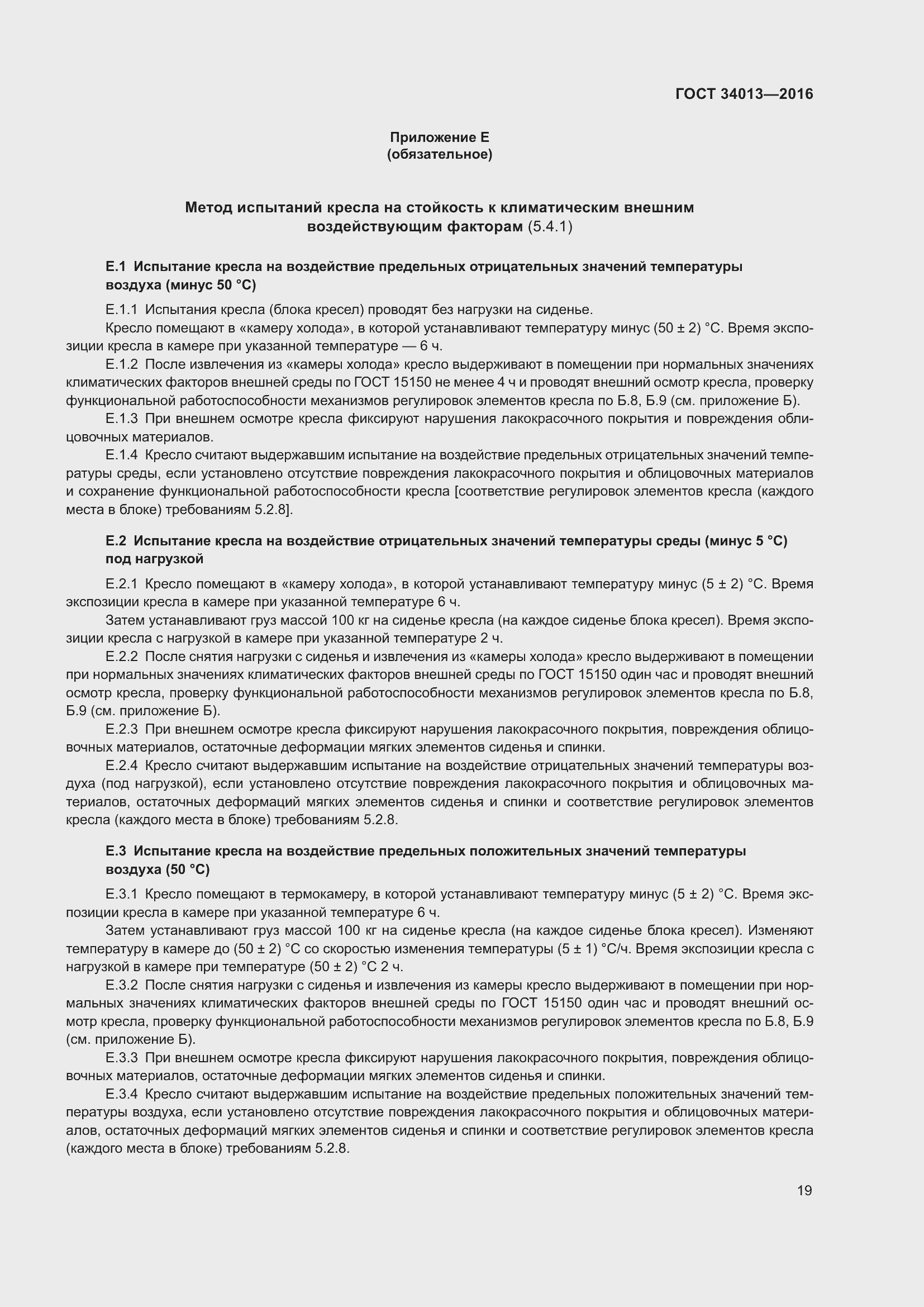 Страница 24 ГОСТ 34013-2016